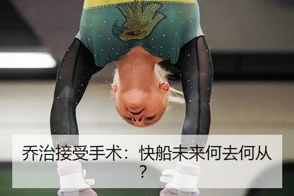 qiao-zhi-jie-shou-shou-shu-kuai-chuan-wei-lai-he-qu-he-cong-2-739.jpg